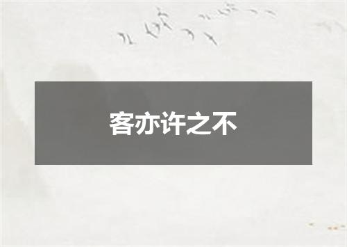 客亦许之不