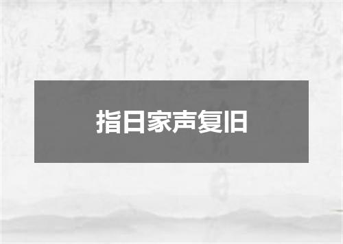 指日家声复旧
