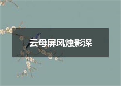 云母屏风烛影深