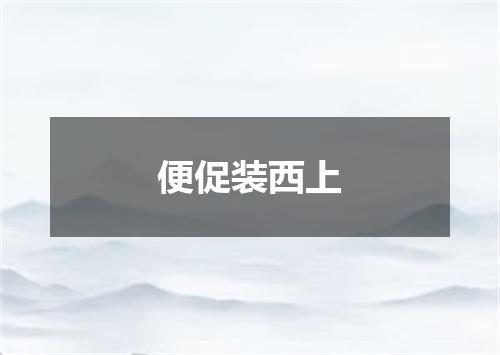 便促装西上