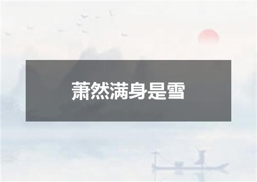 萧然满身是雪
