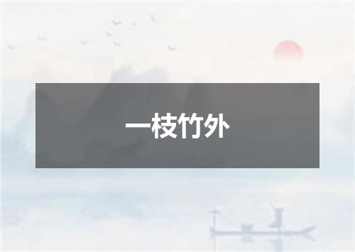 一枝竹外