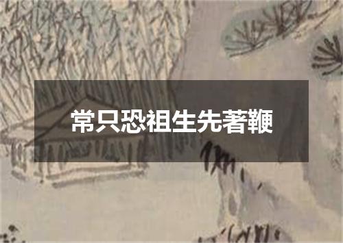 常只恐祖生先著鞭
