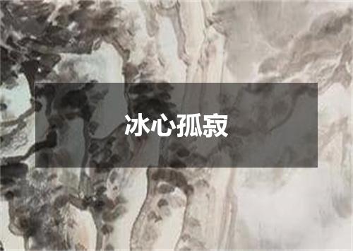 冰心孤寂