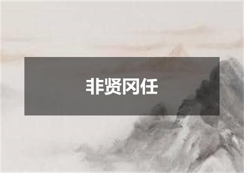 非贤冈任