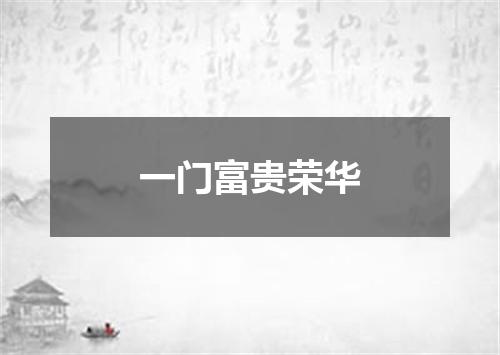 一门富贵荣华