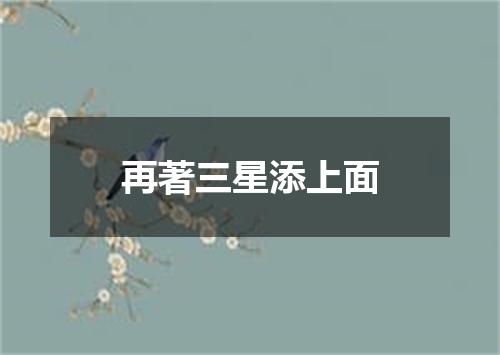 再著三星添上面