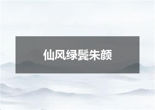仙风绿鬓朱颜