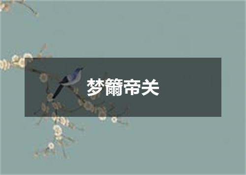 梦籋帝关