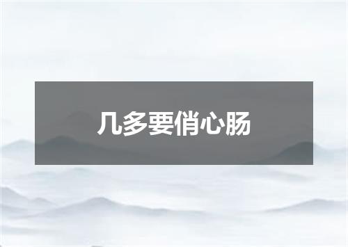 几多要俏心肠