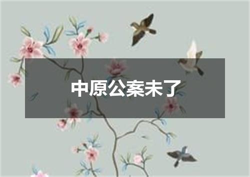 中原公案未了