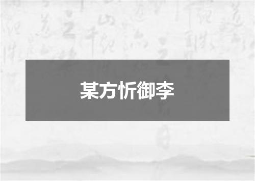 某方忻御李
