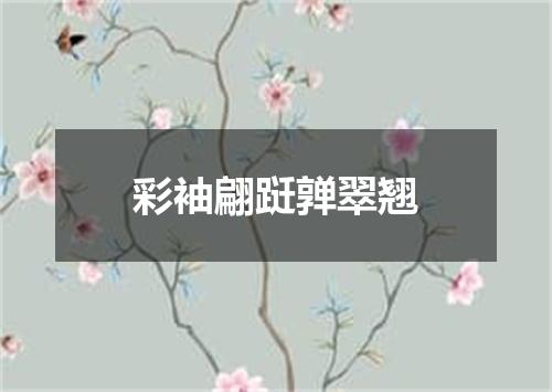 彩袖翩跹亸翠翘