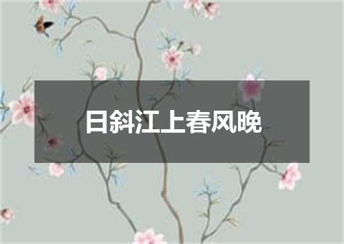 日斜江上春风晚