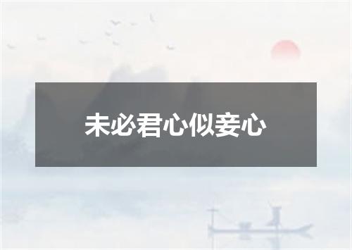 未必君心似妾心