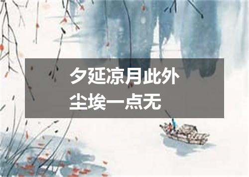 夕延凉月此外尘埃一点无