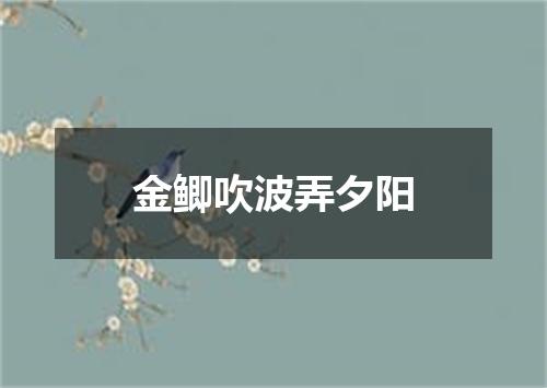 金鲫吹波弄夕阳