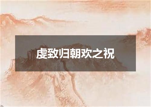 虔致归朝欢之祝