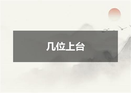 几位上台