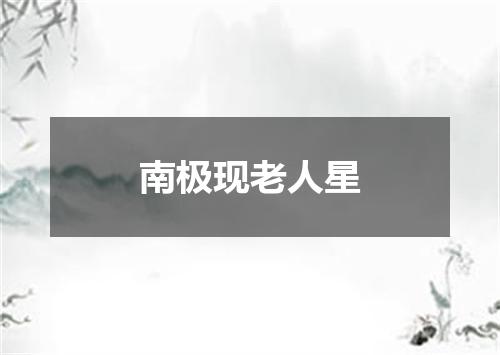 南极现老人星
