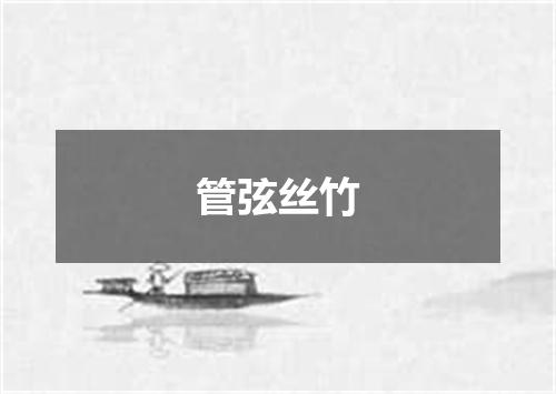 管弦丝竹