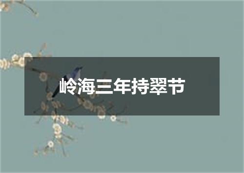 岭海三年持翠节