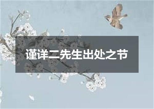 谨详二先生出处之节