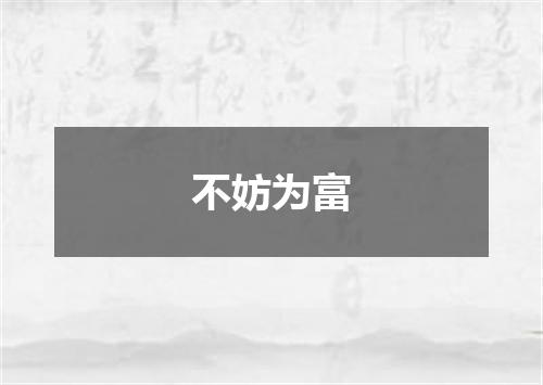 不妨为富