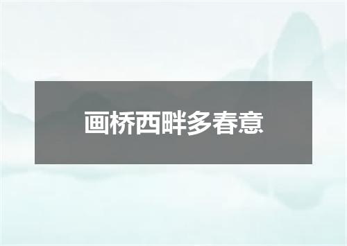 画桥西畔多春意