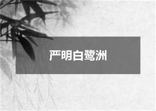 严明白鹭洲