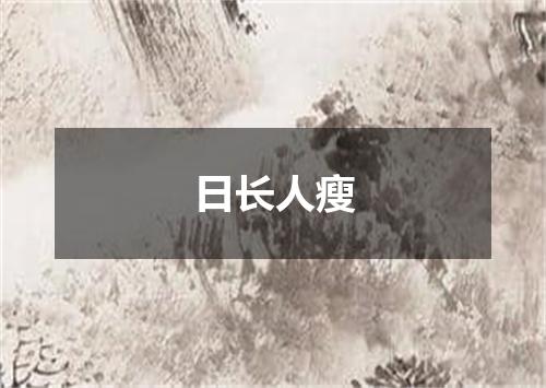 日长人瘦