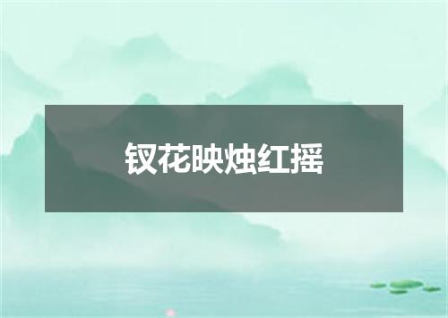 钗花映烛红摇
