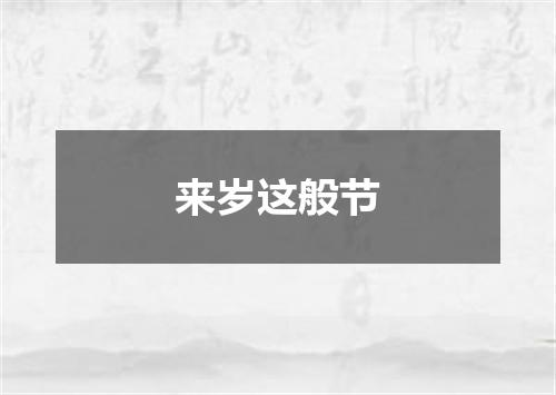来岁这般节