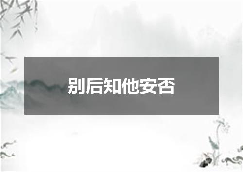 别后知他安否