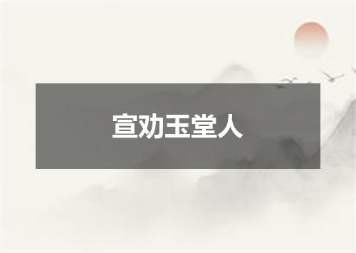 宣劝玉堂人