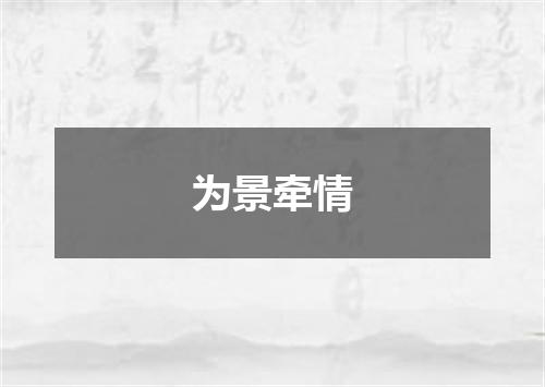 为景牵情