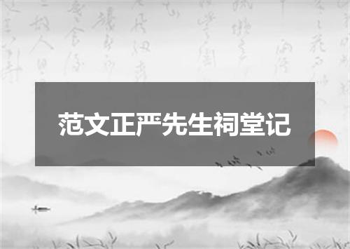 范文正严先生祠堂记