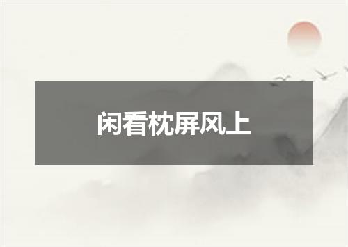 闲看枕屏风上