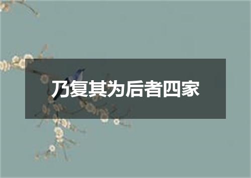 乃复其为后者四家