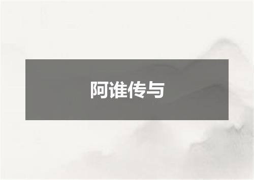 阿谁传与