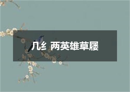 几纟两英雄草屦