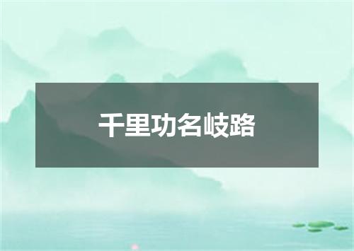 千里功名岐路