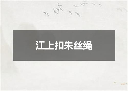江上扣朱丝绳