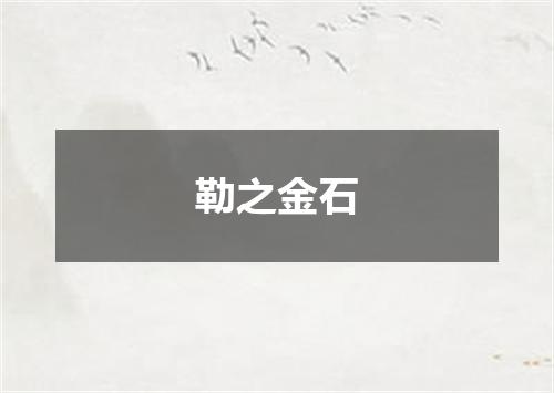 勒之金石