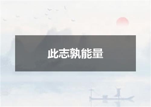 此志孰能量