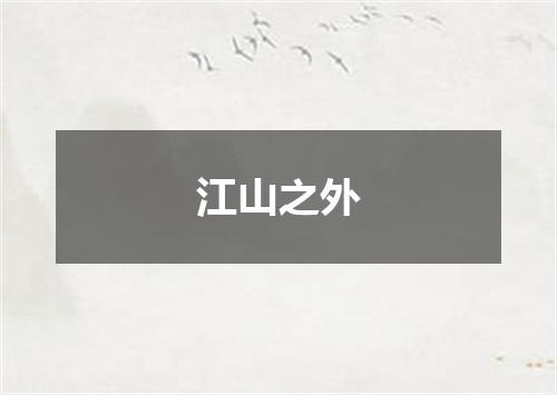 江山之外