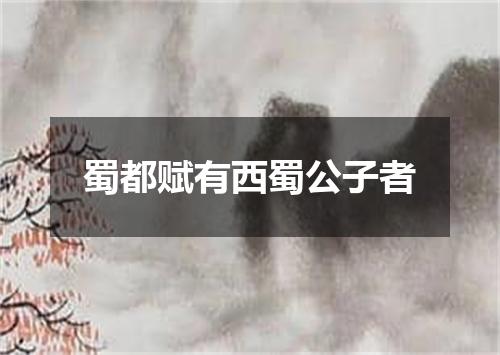 蜀都赋有西蜀公子者