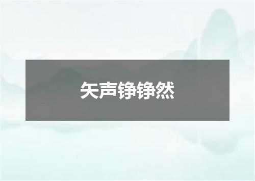 矢声铮铮然