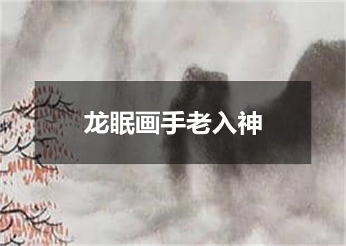 龙眠画手老入神