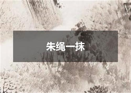 朱绳一抹